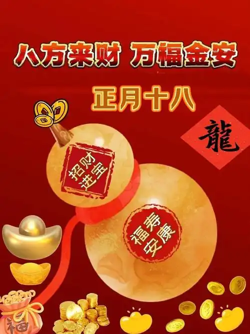 今天就是正月十八发财日,恭喜发财发发发,一个财神跟着你,一路平安