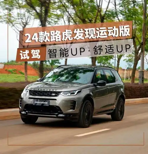 "发现运动版(参数丨图片)",如果只看这个名字,或许有些不熟悉路虎的