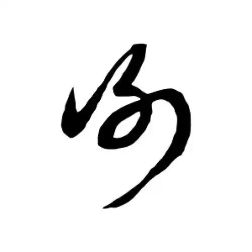 草书谢字