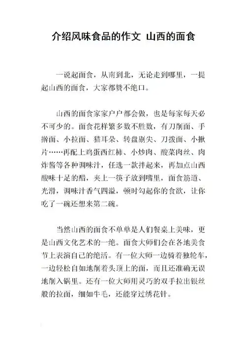介绍风味食品的作文 山西的面食.docx