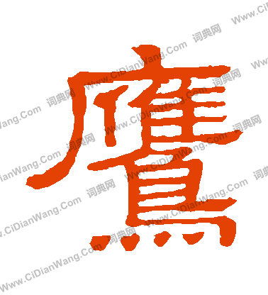 鹰隶书书法字典