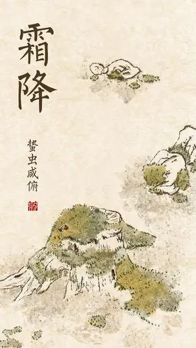 霜降(蛰虫咸伏)