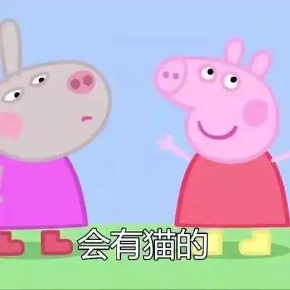 有猫的 - 转发这只社会佩奇 一切都会实现的 _小猪佩奇表情