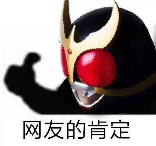 网络上那些关于假面骑士的沙雕图第十期