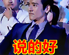 说的好表情包动态gif表情图片 - 找表情上表情家