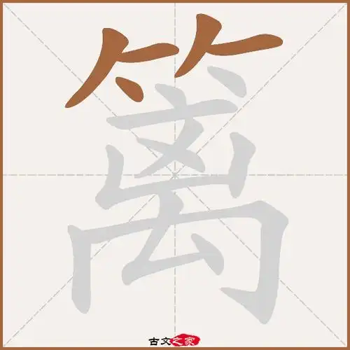 篱字笔顺相关词语及拼音其它字典出处:[ 故训彙纂 ]:1699|1777.