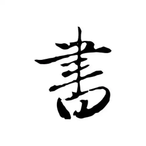 行书"书"字