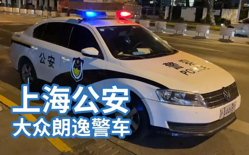 【警车】上海公安 上汽集团 大众朗逸 ladiva 警车/巡逻车