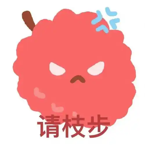 谐音梗大挑战i就馒好笑的附赠可爱水果谐音表情包