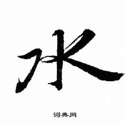 水字行书写法_水行书怎么写好看_水书法图片_词典网