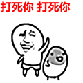 金馆长:打死你打死你表情包