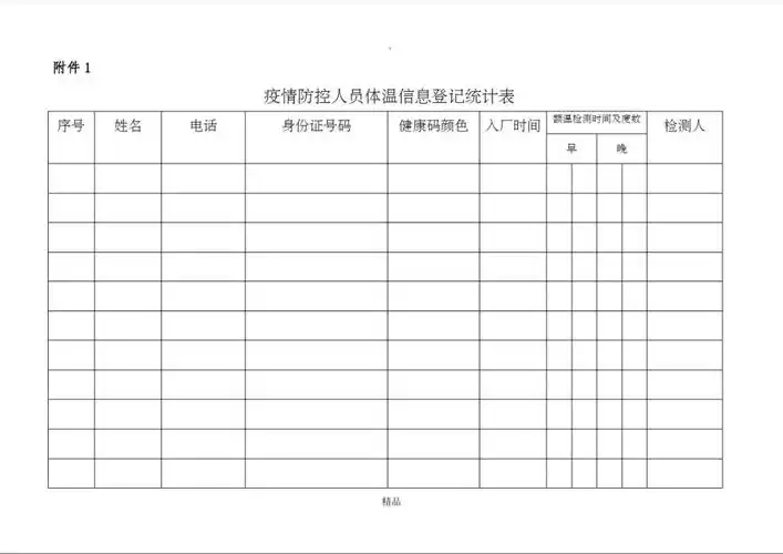 疫情防控登记表