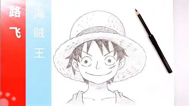 手绘《海贼王》草帽小子"路飞",素描过程展示-教育视频-搜狐视频