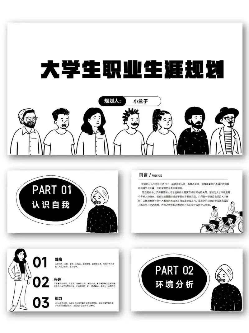 93黑白手绘风职业生涯规划ppt模板.
