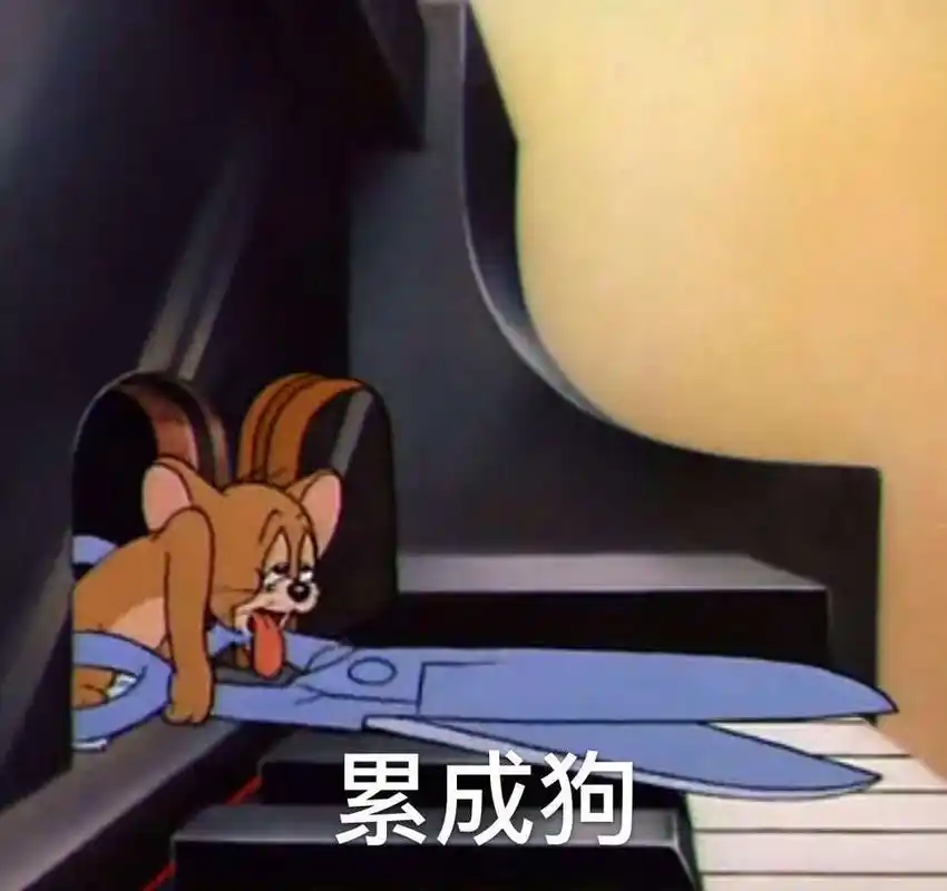 累成狗猫和老鼠杰瑞鼠累成猫和老鼠杰瑞表情