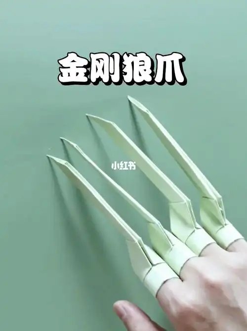 金刚狼爪02手工折纸