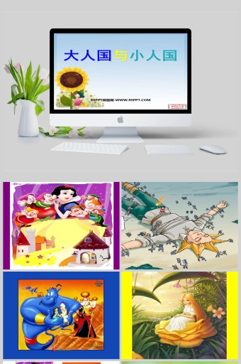 美术课件大人国与小人国课件ppt模板