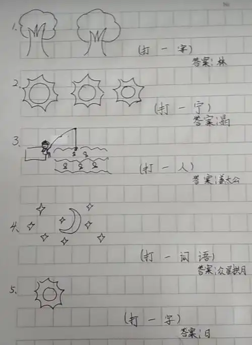 猜字谜