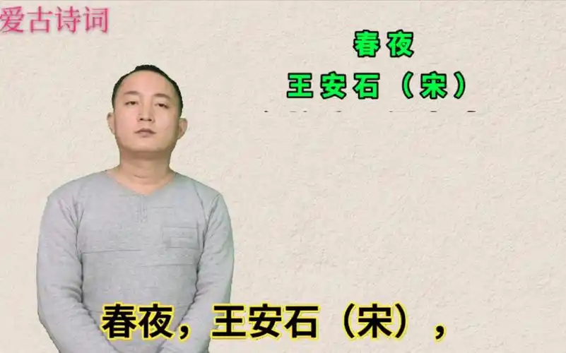诵读宋代王安石的《春夜》,春色恼人眠不得,月移花影上栏干