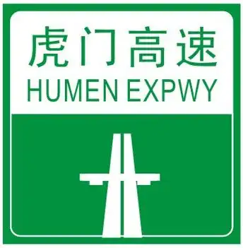 高速公路起点标志图片