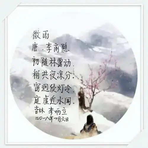 暮冬夜雨————李商隐诗《微雨》赏析今曰班长:永哥