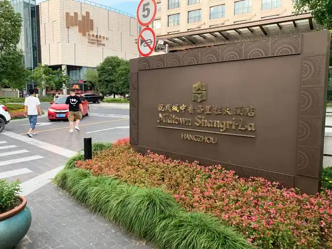 杭州城中香格里拉大酒店