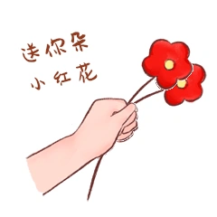 情人节表情包送你一朵小红花动图gif