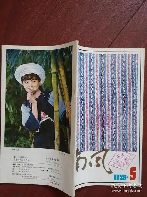 《南风》杂志1985全年六期(第1-6期)贵州少数民族民俗民风民间文学