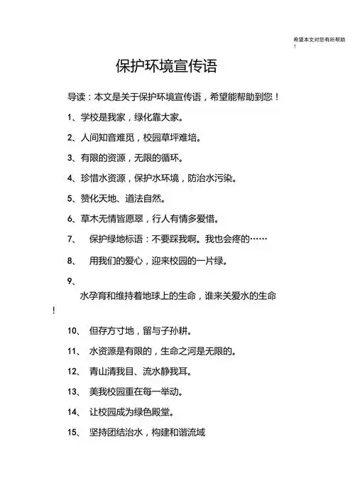 保护环境宣传语