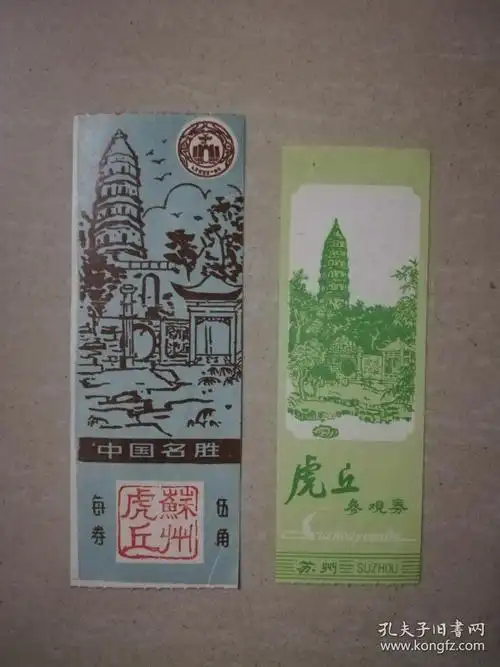 早期门票:虎丘(2枚不同合售)
