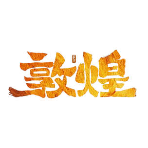 敦煌手写古朴金红色颗粒感书法艺术字壁纸