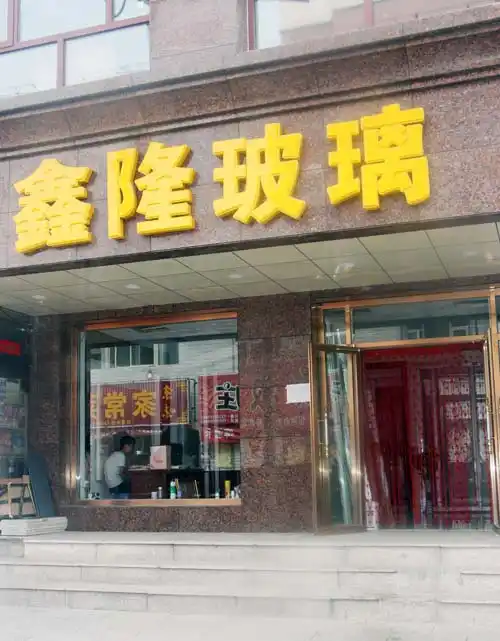 玻璃店