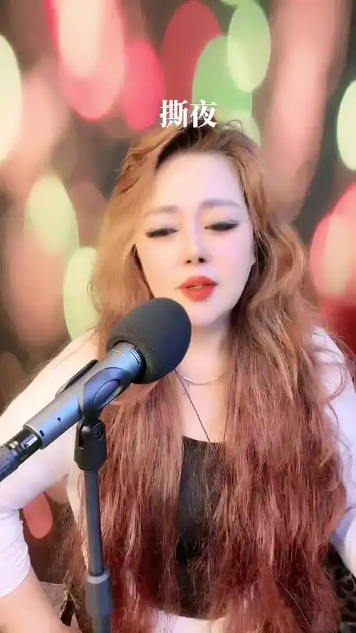 撕夜别总是说来日方长这世上挥手之间的都是人走茶凉十点开播烟嗓