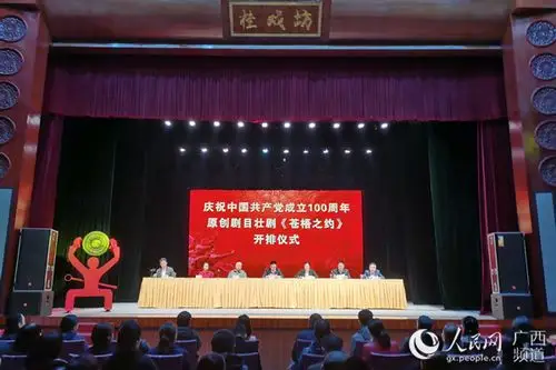 原创壮剧苍梧之约开排庆祝建党100周年