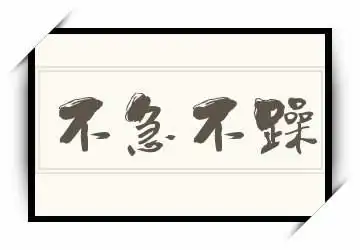 不急不躁的出处