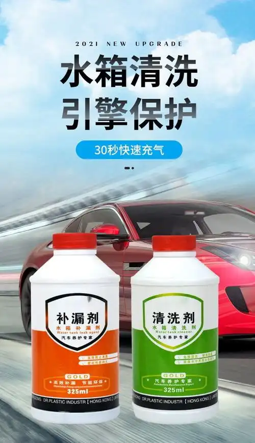 汽车货车柴油车挖掘机水箱清洗剂高温除垢水锈车用补漏剂堵止漏剂水箱