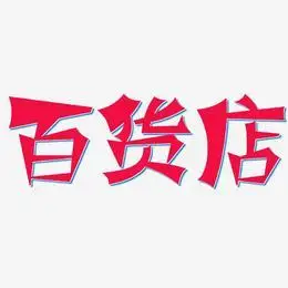 百货艺术字下载_百货图片_百货字体设计图片大全_字魂网