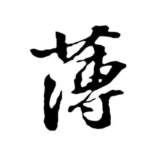 行书薄字