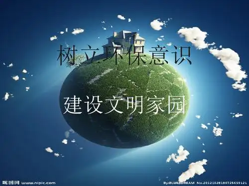 树立环保意识(终版).ppt