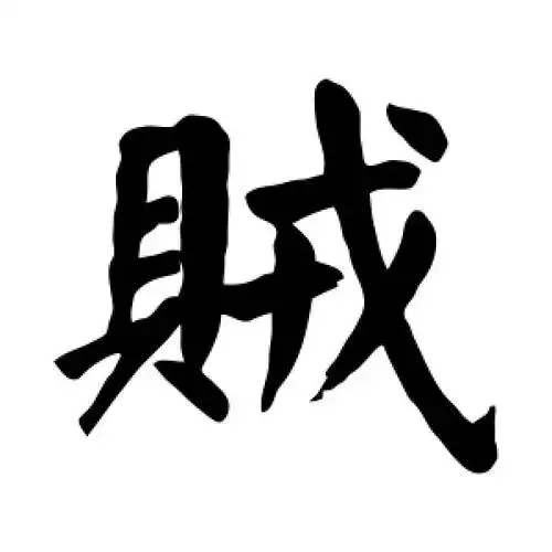 楷书贼字
