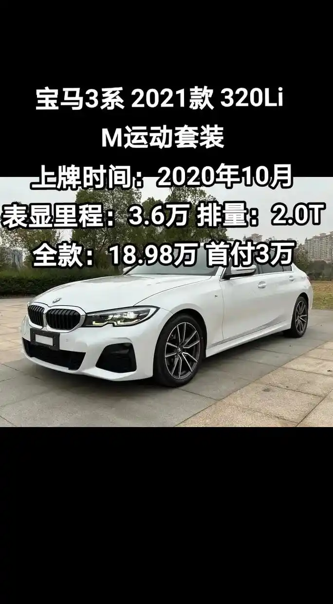 宝马3系2021款320lim运动套装.宝马3系 2021款 - 抖音