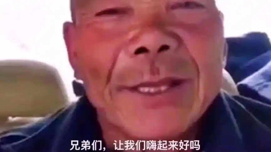 兄弟们#让我们嗨起来好吗?