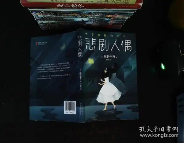 东野圭吾:悲剧人偶