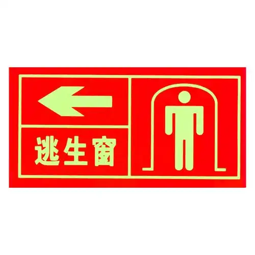 逃生消防标识应急指示牌紧急救援窗口标志牌贴纸标志牌