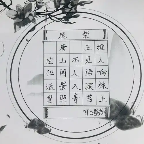 《鹿柴》硬笔书法作品.