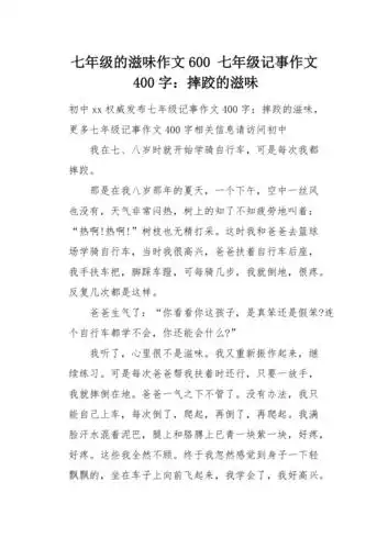 七年级记事作文400字摔跤的滋味