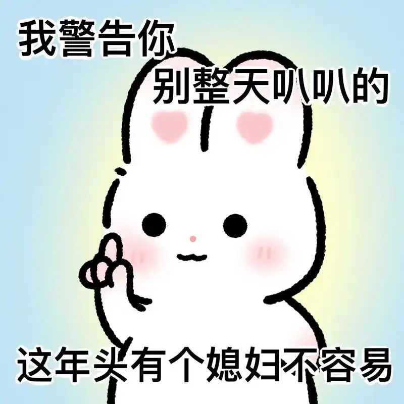 适合调戏气男朋友的兔兔表情包.已经上架到小绿商城啦,94"心 - 抖音