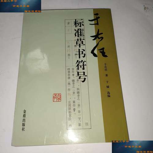 【二手9成新】于右任标准草书符号 /于右任 金盾