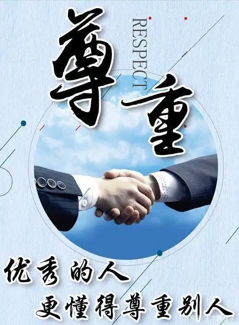 尊重他人就是尊重自己