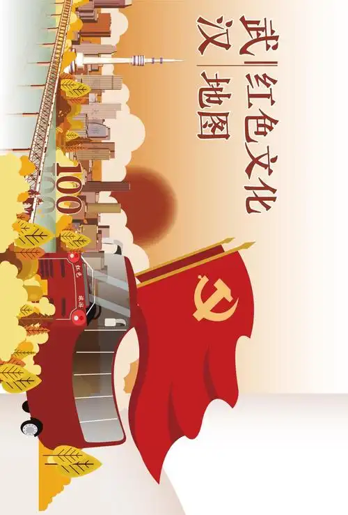 关注 | 俯瞰江城红色画卷,纵览武汉百年辉煌